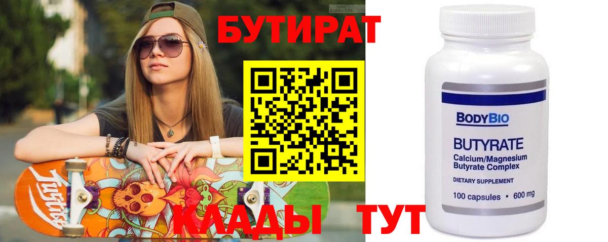 Бутират Butirat Сердобск